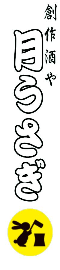 居酒屋 月うさぎ「もつ鍋 焼き鳥 刺し身」がおすすめ｜東京都｜台東区｜荒川区