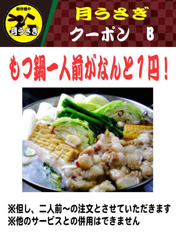 居酒屋 月うさぎ「もつ鍋 焼き鳥 刺し身」がおすすめ｜東京都｜台東区｜荒川区