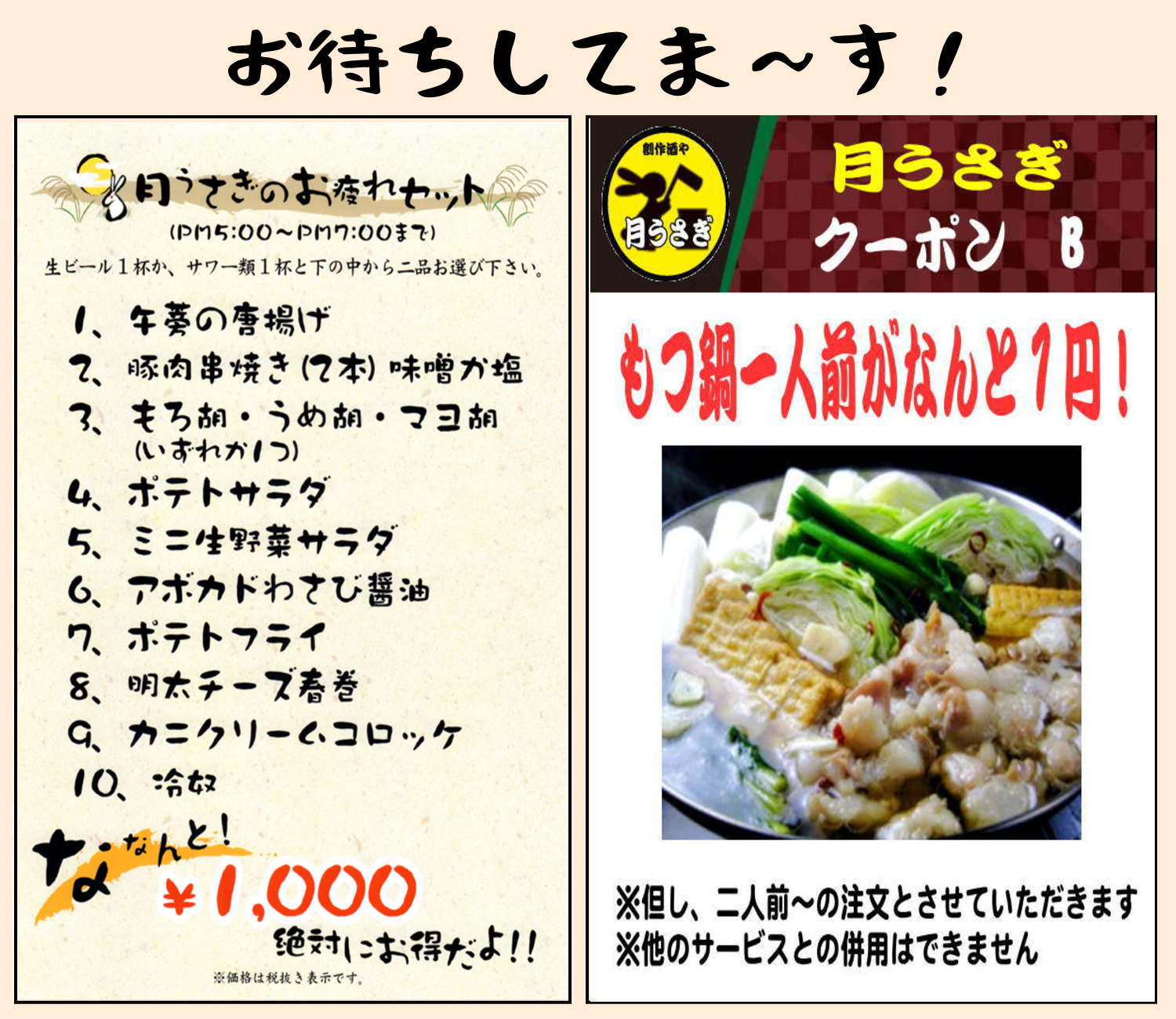 居酒屋 月うさぎ「もつ鍋 焼き鳥 刺し身」がおすすめ｜東京都｜台東区｜荒川区